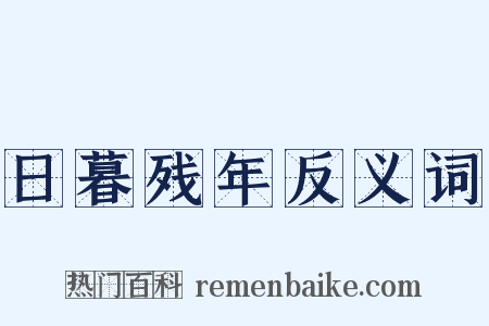 日暮残年反义词是什么意思的图片